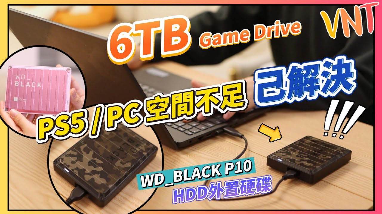 解決PS5/PC儲存空間問題！WD_BLACK P10外置硬碟(迷彩新款開箱！)安裝+移動遊戲超簡單｜6TB支援PS5/PS4/Xbox/PC/Mac｜VNT輕鬆小棧