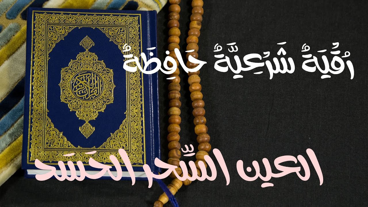رقية شرعية قوية جدا للعين والمس والحسد والسحر / رقية للشفاء بإذن الله