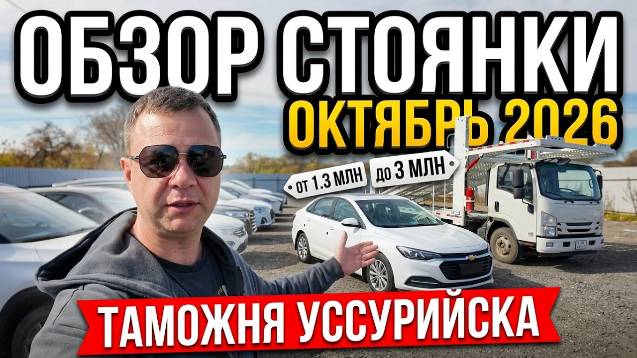 ОБЗОР СТОЯНКИ В УССУРИЙСКЕ❗️ АВТОВОЗЫ ИЗ КИТАЯ И РЕАЛЬНЫЕ ЦЕНЫ❗️