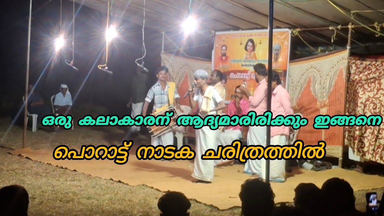 ചാമിച്ചൻ പൊറാട്ട് നാടകവേദിയിൽ... 😍🙏