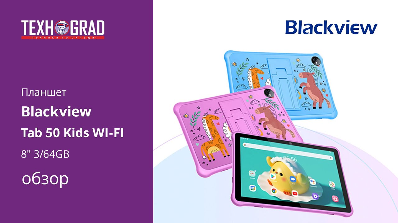 Планшет BlackView Tab 50 Kids WI-FI 8