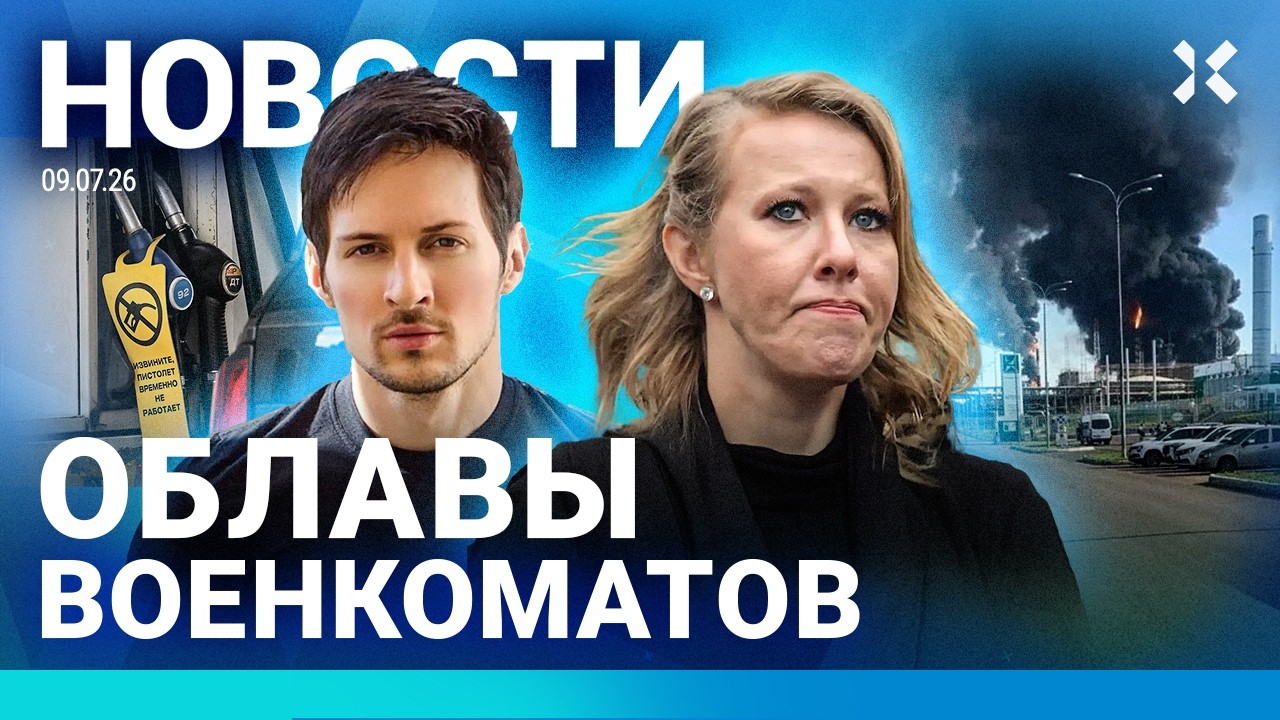 ⚡️НОВОСТИ | СЛИЛИ ПЕРЕПИСКУ СОБЧАК | ОБЛАВЫ ВОЕНКОМАТОВ | ЦЕНЫ НА БЕНЗИН ВЗЛЕТЕЛИ| АЭРОПОРТЫ ЗАКРЫТЫ