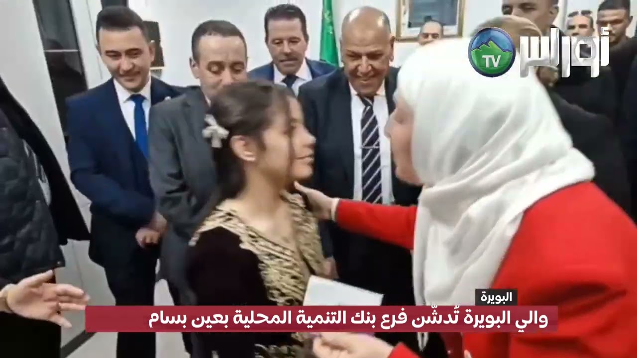 #البويرة والي البويرة تُدشّن فرع بنك التنمية المحلية بعين بسام