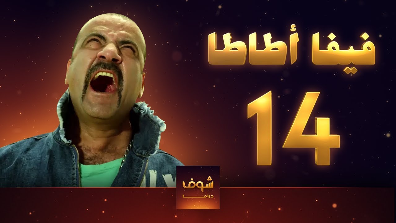 مسلسل فيفا اطاطا 14