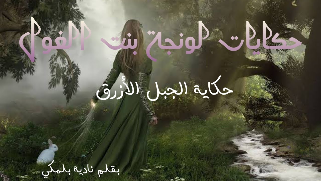 حكايات لونجة ، قصة الجبل الأزرق، بقلم نادية بلمكي