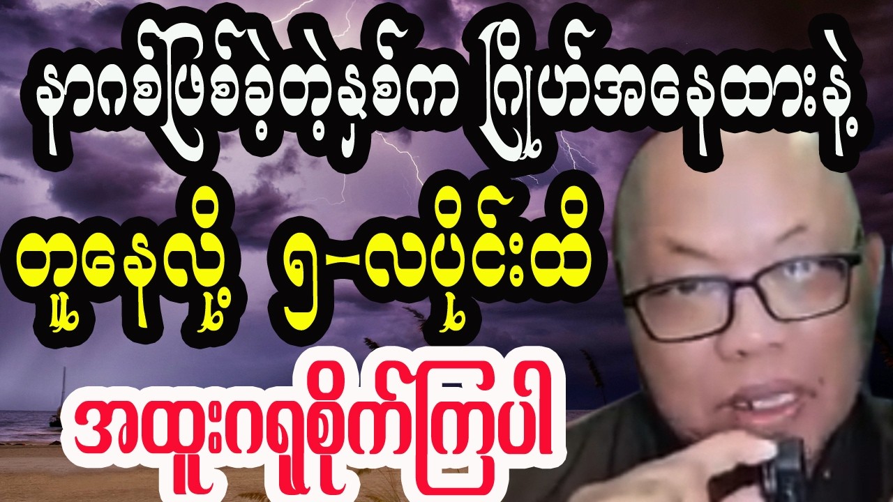 နာဂစ်မုန်တိုင်းဖြစ်ခဲ့တဲ့နှစ်က ဂြိုဟ်အနေထားနဲ့ တူနေလို့ မေလထိ ဂရုစိုက်ကြပါ