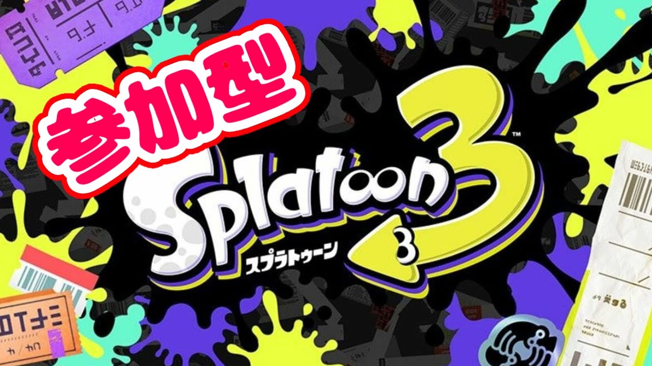 【Splatoon3】イベマ参加型スプラトゥーン3【スプラ3】