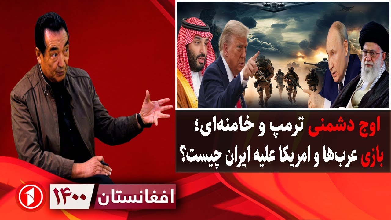 افغانستان ۱۴۰۰: جنگ ایران و امریکا؛ فرجام دشمنی ترامپ و خامنه‌ای چیست؟