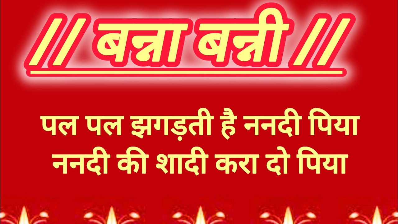 पल पल झगड़ती है ननदी पिया l Pal Pal Jhagdti H Nandi Piya l Banna Banni l Shadi Ke Geet