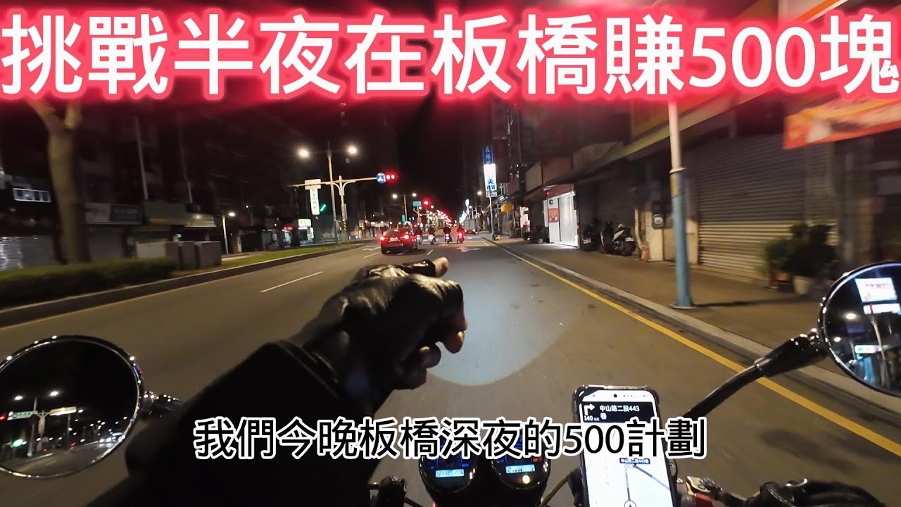 「板橋ubereats」挑戰凌晨uber送餐，賺500塊要花多久時間。最低一單45元、最高一單132元。眼鏡仔豬血湯看起來好好吃。龜山A7原來在這裡。#ubereats#外送員#台灣#重機外送#台北強