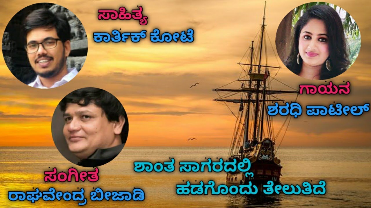SHAANTHA SAGARADALLI(ಶಾಂತ ಸಾಗರದಲ್ಲಿ)| KARTHIK KOTE|RAGHAVENDRA BEEJADI|SHARADHI PATIL