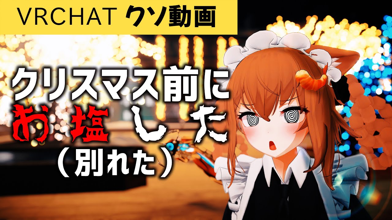VRChat　クソ動画　注意喚起！クリスマス前に恋人と別れる事を考えてる全ての人へ