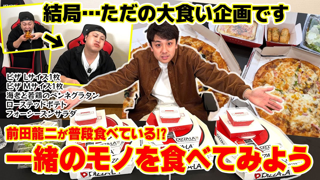 【大食い】龍二と同じものを食べよう！ピザ2枚にサイドメニュー…龍二はバケモノ！？ピザ編