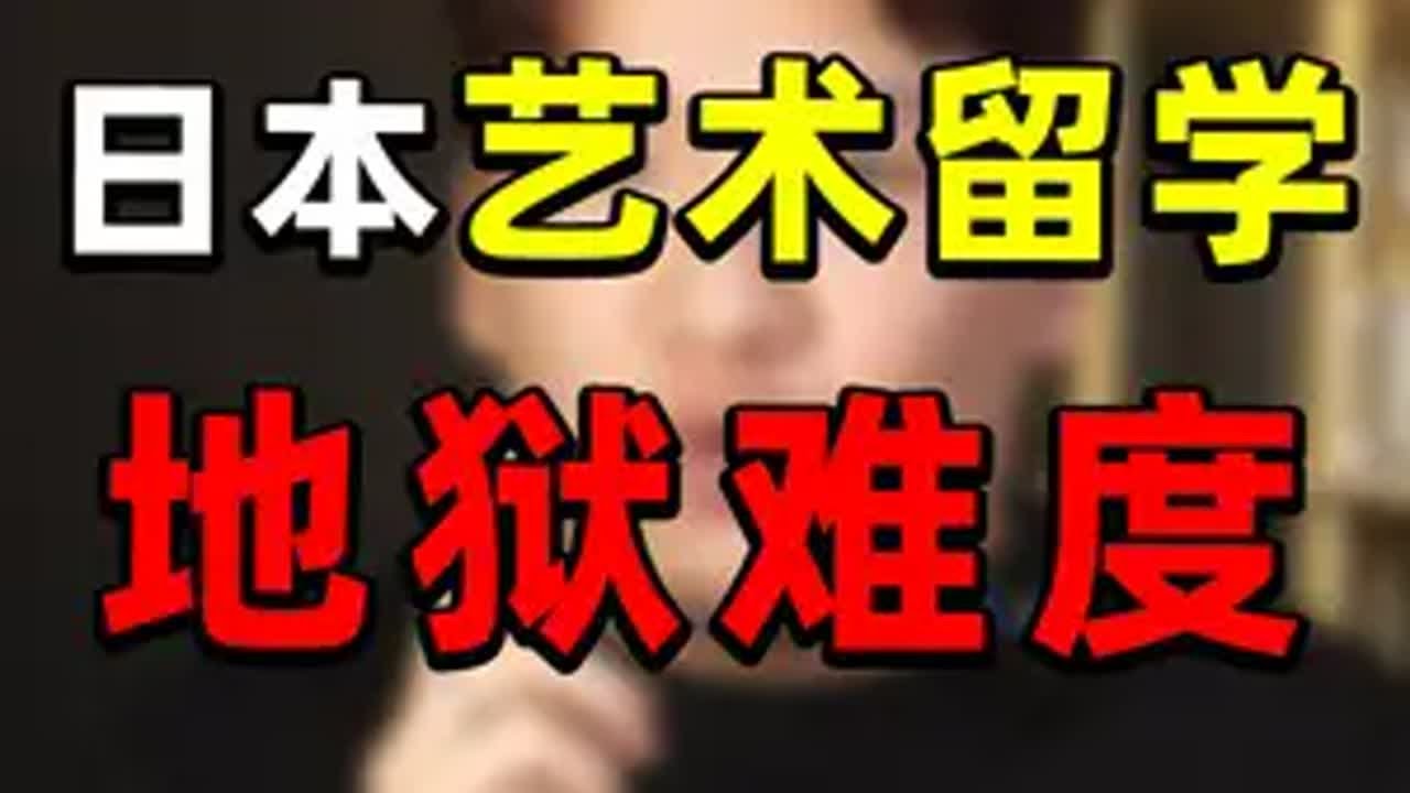 劝退：日本艺术留学！别做留学幻想家 2025年劝退日本艺术留学？留学变贵变难不说，各高校日语要求还飙升？跨考动漫=往山西运煤？先看完这期视频再下结论！点赞收藏关注走一波，可领取私塾白皮书资料。日本留