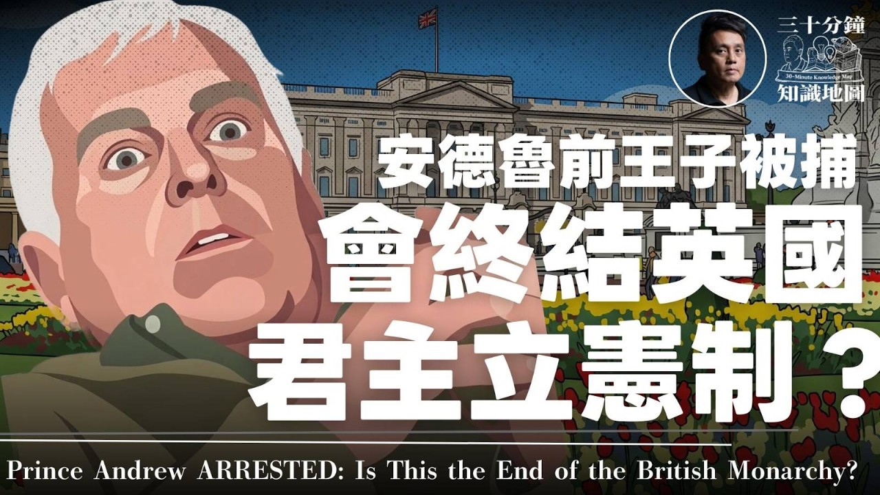 🇬🇧 安德魯前王子被捕，會終結英國君主立憲制嗎？