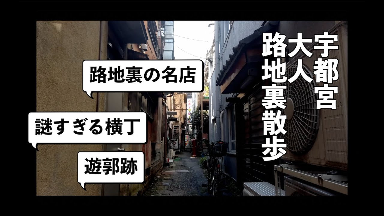 【4K】宇都宮路地裏散歩  　謎すぎる横丁に潜入！　遊郭跡を巡る！　宇都宮の昭和レトロ・路地裏・一挙紹介！