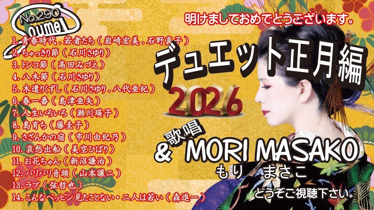 #290 #森昌子 #デュエット正月編