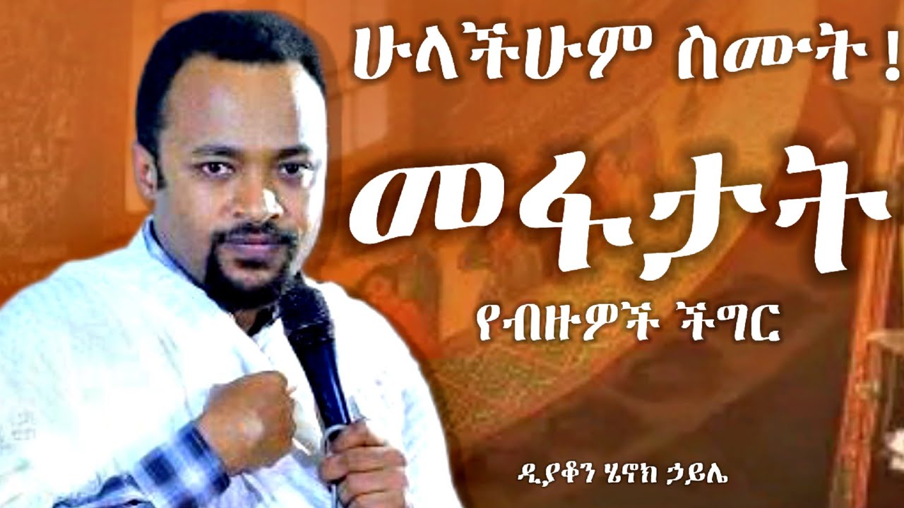 ሁላችሁም መስማት አለባችሁ! || መፋታት ፍቺ | በዲያቆን ሄኖክ ኃይሌ | henok haile new sibket | orthodox sibket 