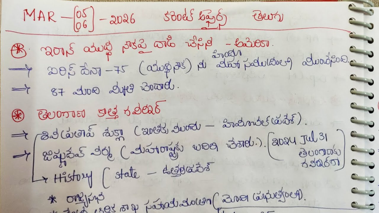 🎯MAR-(5-6)-2026🔥 CURRENT AFFAIRS IN TELUGU ✅