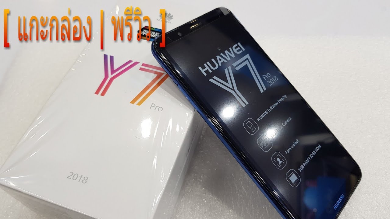 แกะกล่อง | พรีวิว HUAWEI Y7 Pro 2018 [ แบบบ้านๆ ]