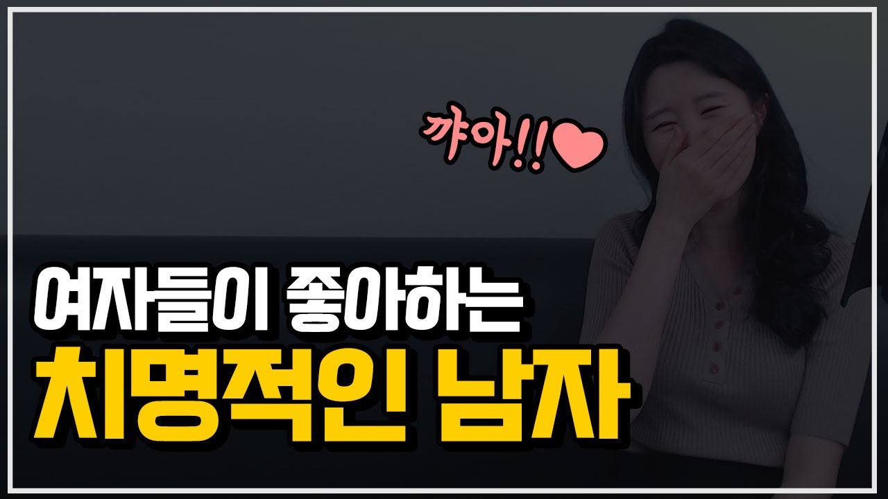 치명적인 남자 특징(여자들이 좋아하는 남자)