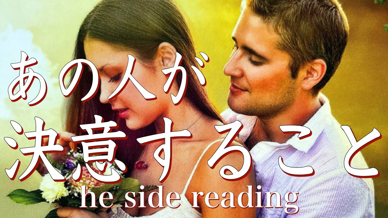 あの人が決意すること❤️he side reading