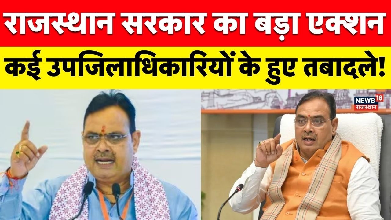 Rajasthan Transfer News : राजस्थान में बड़ा प्रशासनिक फेरबदल!| Breaking News | rajasthan news |