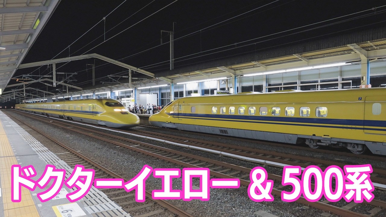 山陽新幹線 ダブル ドクターイエロー＆500系(Sanyo Shinkansen)