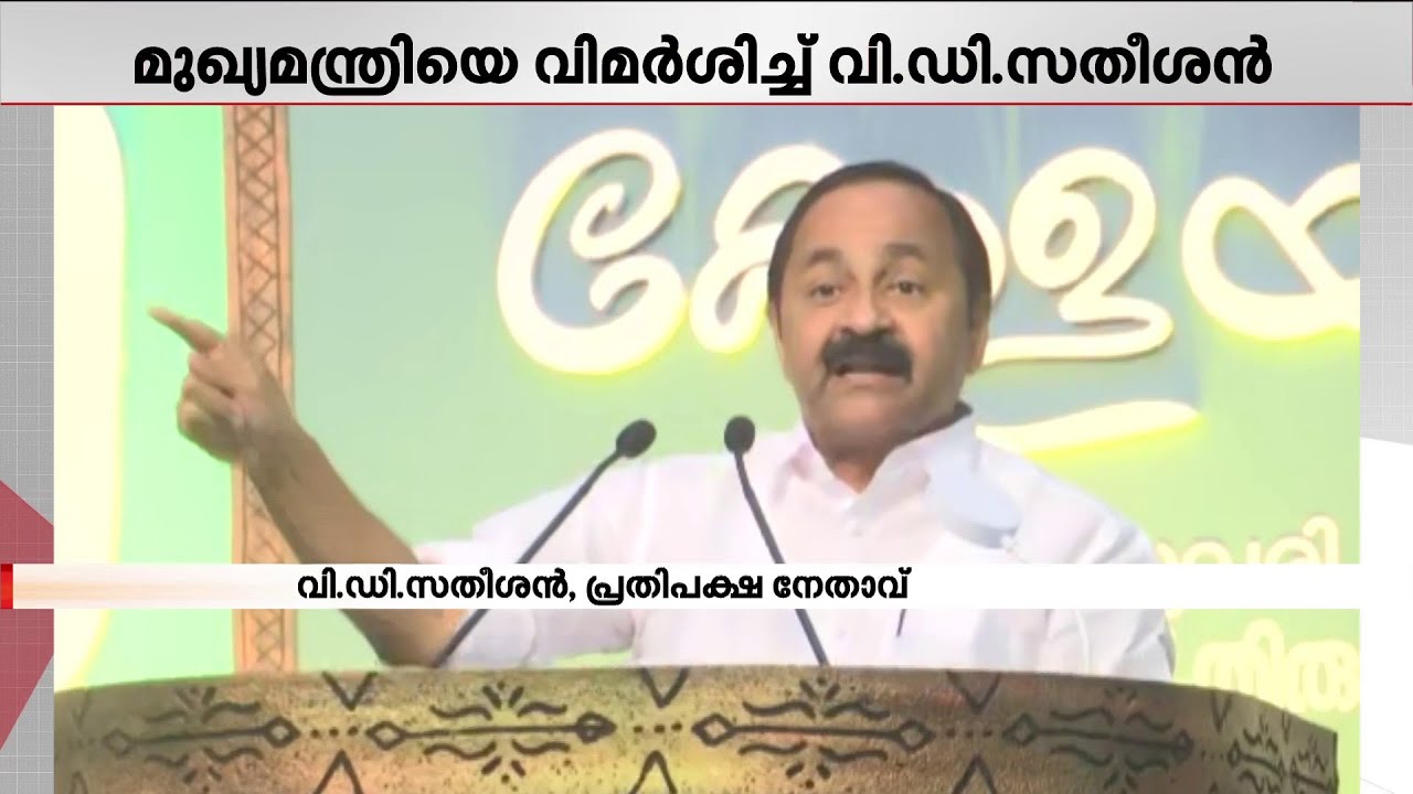 'മറ്റുള്ളവരെ കാറിൽ കയറ്റുന്നത് സൂക്ഷിച്ചുവേണം'; മുഖ്യമന്ത്രിയ്ക്കെതിരെ വി‍ ഡി സതീശൻ | VD Satheesan