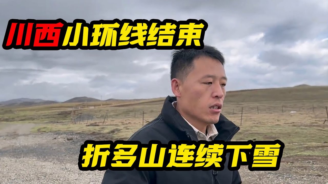 川西小环线结束，折多山连续下雪，和成都老板返回成都【鲁蛋爱摩旅】