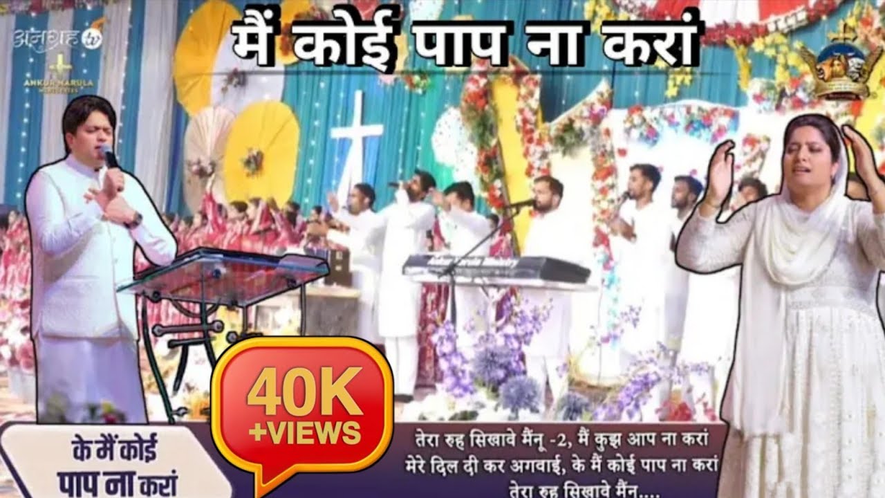 मैं कोई पाप ना करां | Mai Koi Paap Na Kara | New Lyrics Worship Song of Ankurnarulaminstry | 2025