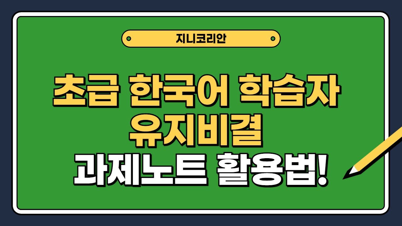 [지니코리안] 초급 한국어 학습자 수업 유지 비결, 과제노트 운영법 대공개