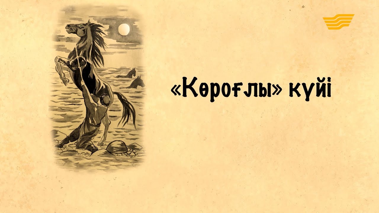 «Күй құдіреті». «Көроғлы» күйі