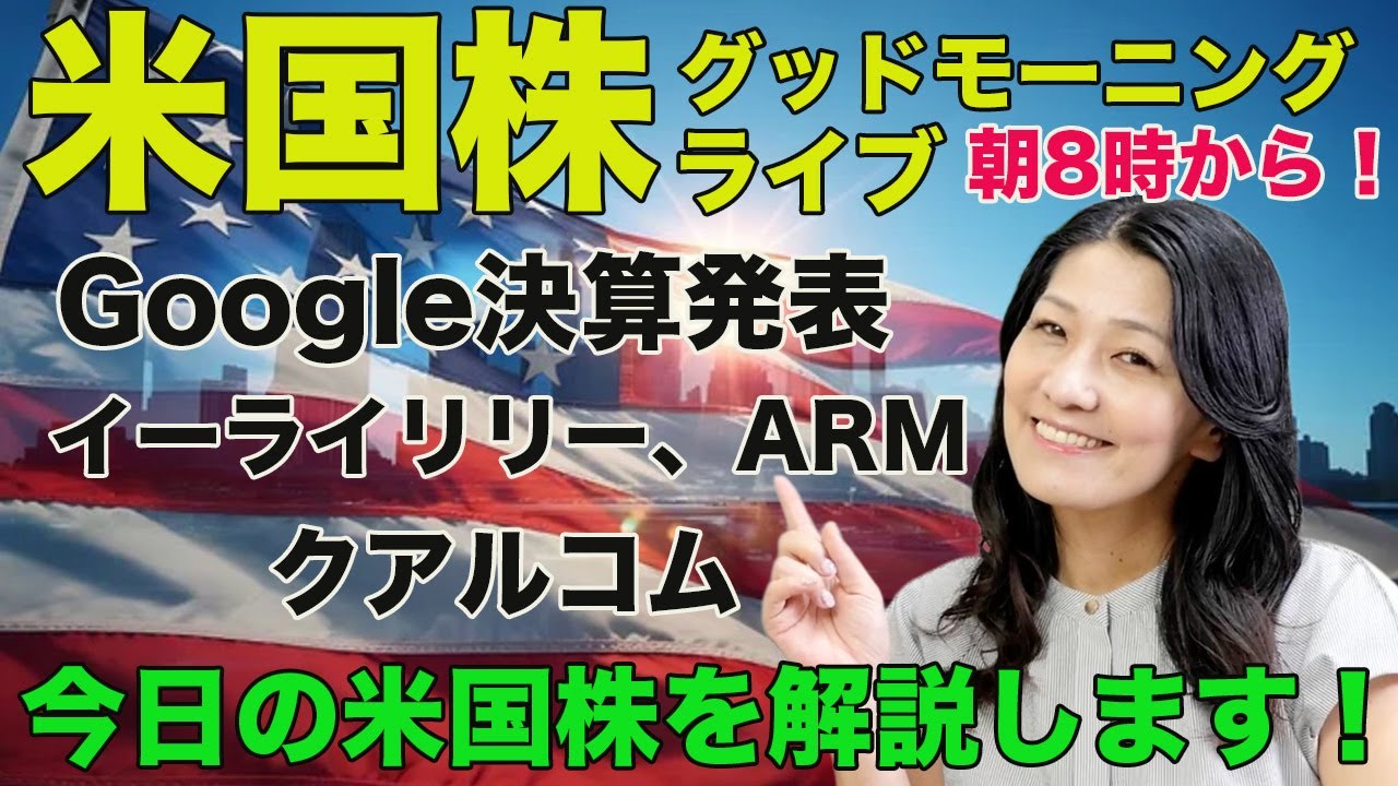 米国株グッドモーニングライブ朝8時から！Google（アルファベット）決算発表！イーライリリー、ARM、クアルコムも決算発表！今日の最新の米国株を解説！