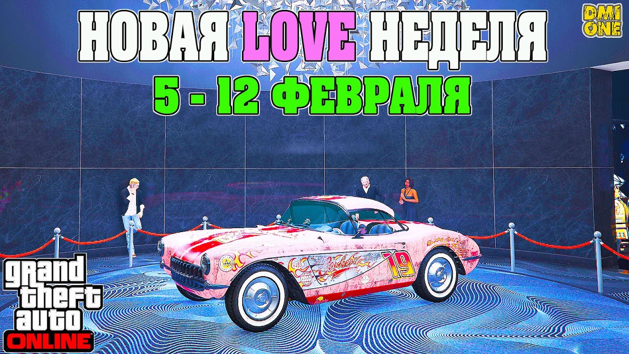 НОВАЯ БОНУСНАЯ НЕДЕЛЯ В GTA ONLINE + НА СТЕНДЕ COQUETTE D1 (5 - 12 ФЕВРАЛЯ)