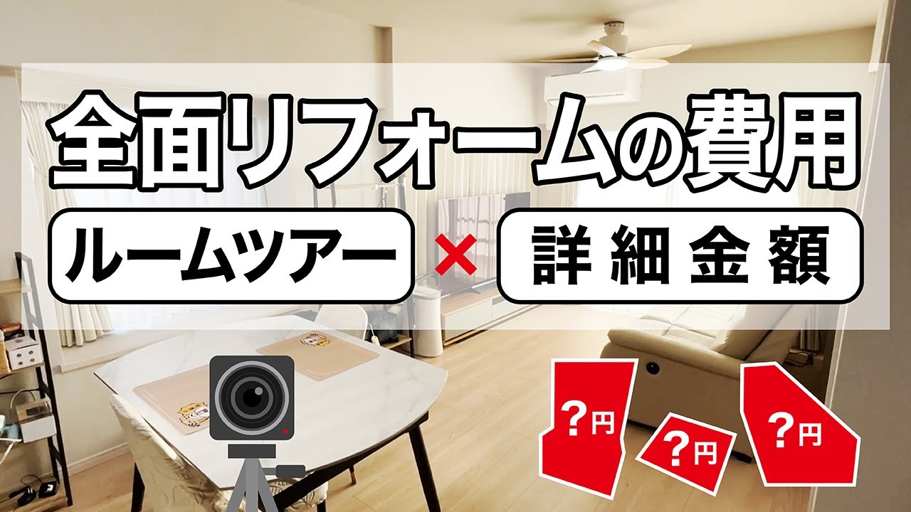 【保存版】「再生1回」で費用がまるわかり！マンション全面リフォームの費用ガイド【詳細金額×ルームツアー】