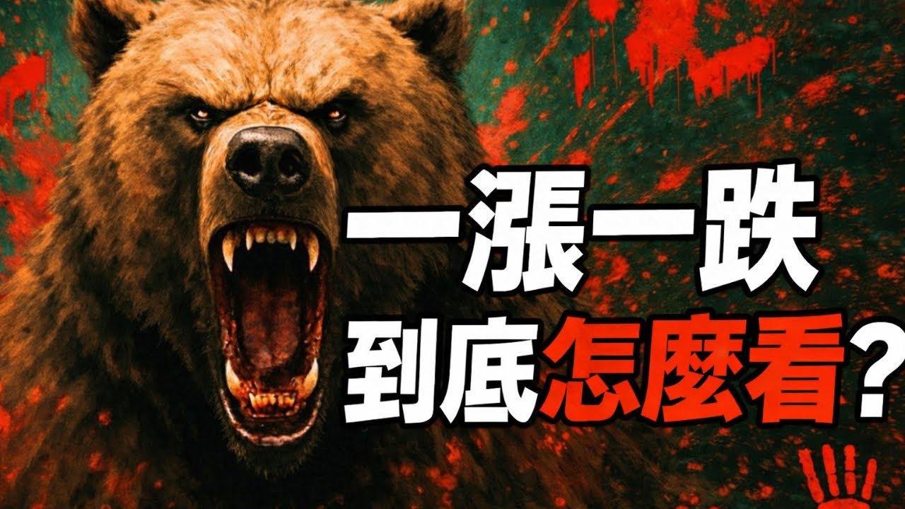 【台股筆記本】扣抵值告訴你方向！美元、美股、比特幣、期貨、選擇權、【森哥談台股】2026/02/05