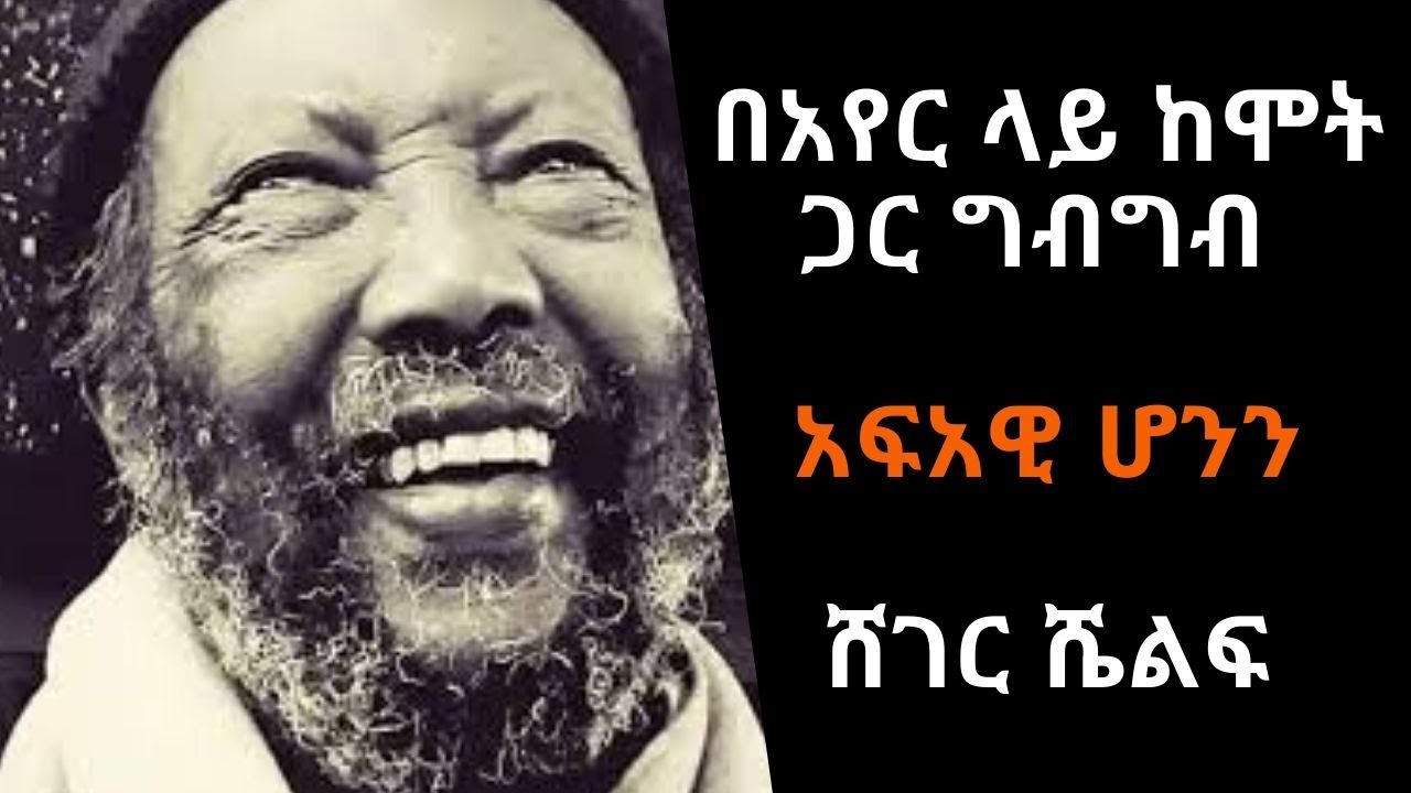 Ethiopia Sheger FM Sheger Shelf - Tsegaye Gabre-Medhin በአየር ላይ ከሞት ጋር ግብግብ ፤አፍአዊ ሆንን
