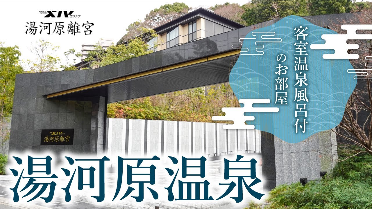 湯河原温泉「湯河原離宮」　食事と温泉を楽しみスイーツを堪能。あとはお部屋でのんびりお籠りステイ