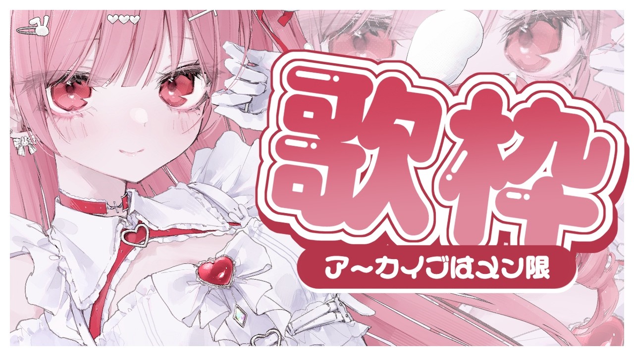 【歌枠】高評価250耐久歌枠！【 #vtuber / #天使エル 】