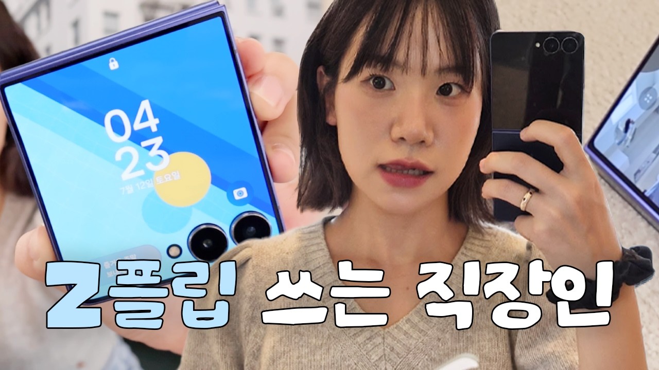 갤럭시 Z플립7 쓰는 3년차 권대리의 하루