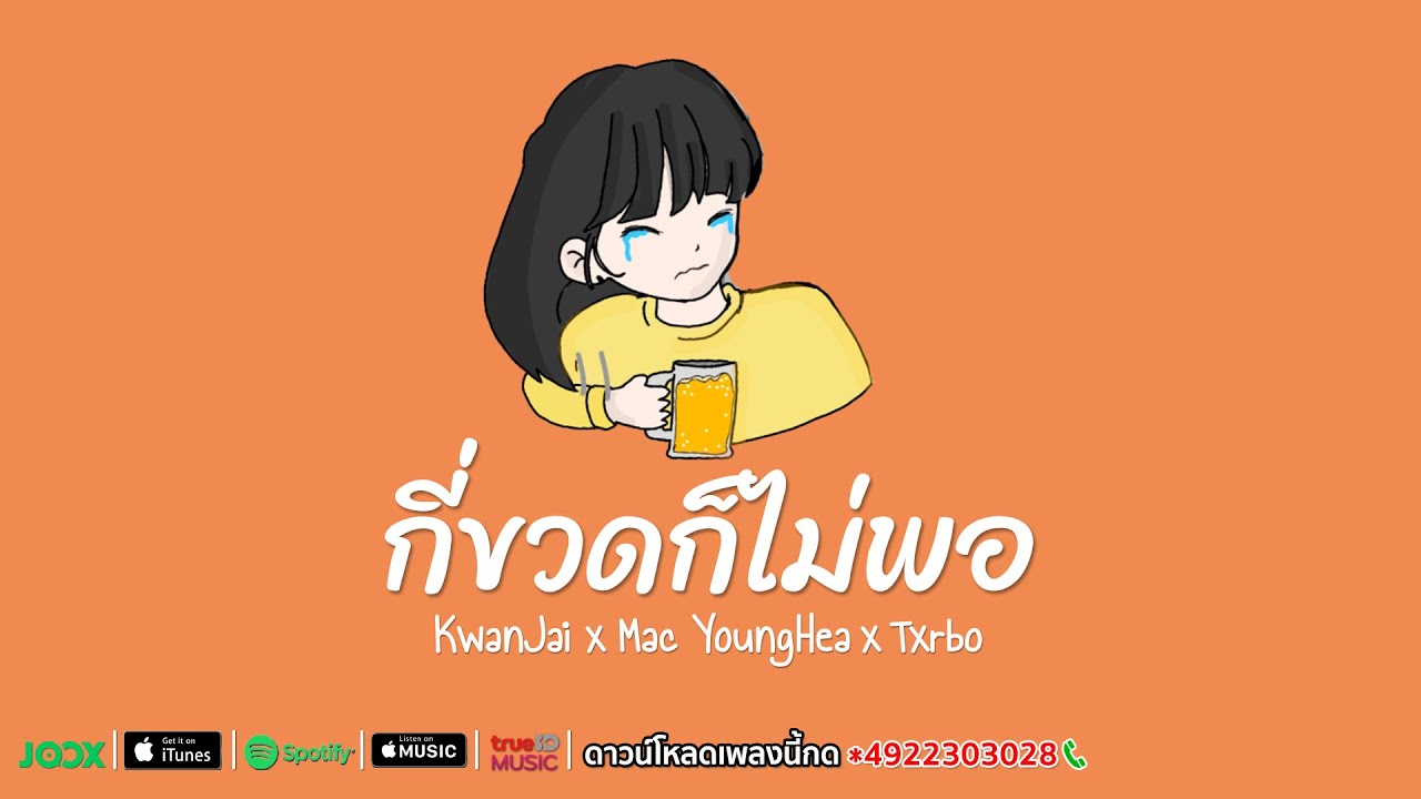 กี่ขวดก็ไม่พอ - KwanJai x Mac YoungHea x Txrbo [Official Lyric Video]