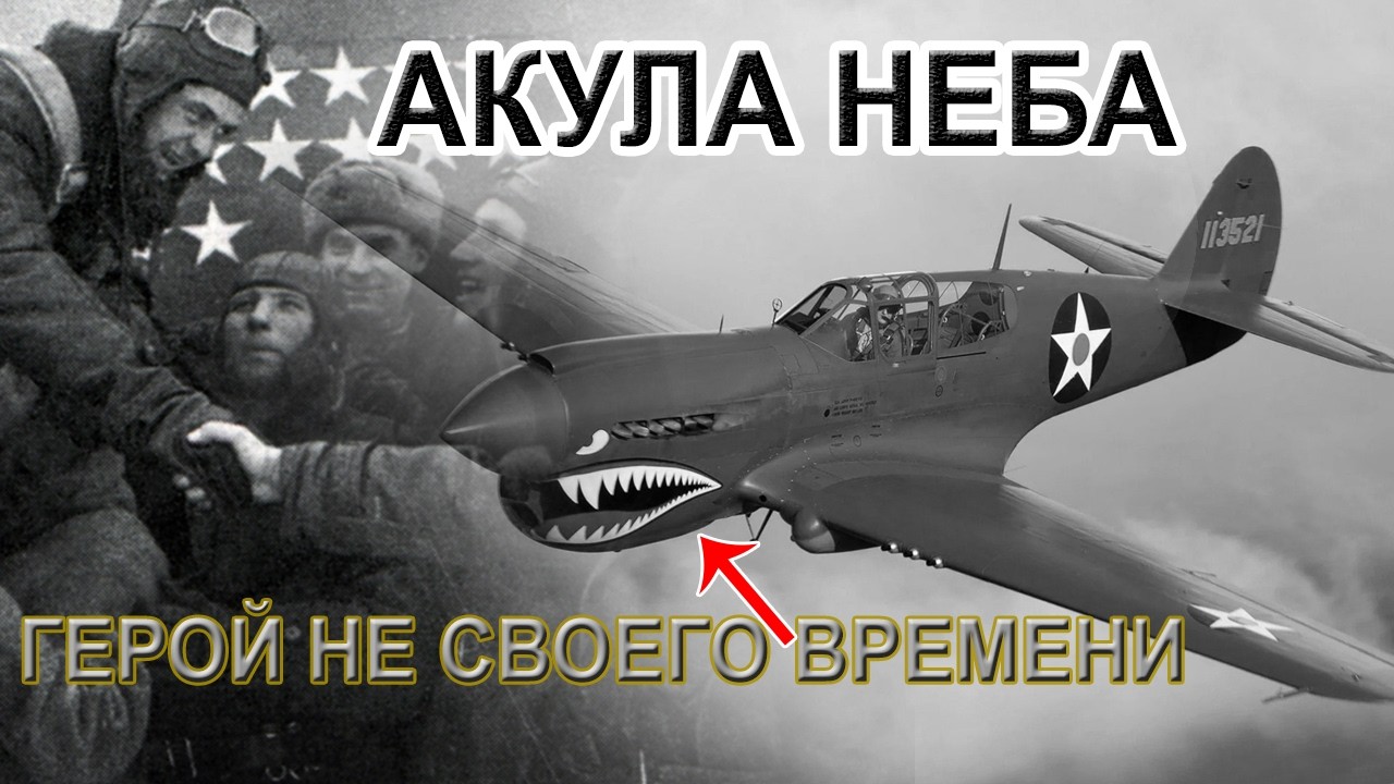 Самый недооцененный самолет Второй мировой. Против всех правил P-40 стал самым живучим.