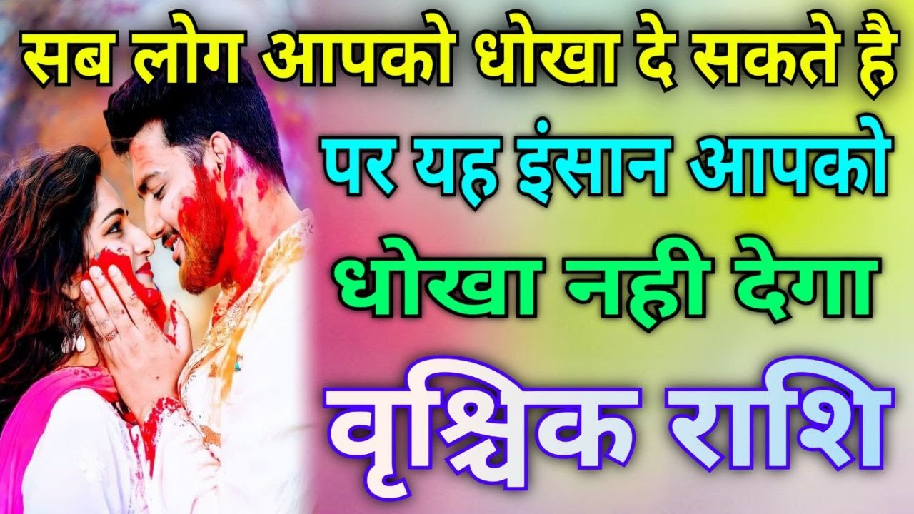 वृश्चिक राशि सब लोग आपको धोखा दे सकते हैं पर यह एक इंसान आपको कभी धोखा नहीं देगा
