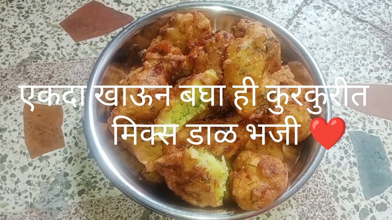  मिक्स डाळ भजी ❤️