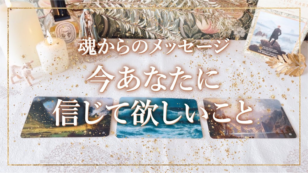 ✨タロット+オラクル✨【魂からのメッセージ　今あなたに信じて欲しいこと】👼本当の自分で生きる人のためのスピリチュアルカードリーディング👼