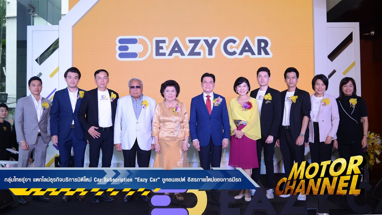 กลุ่มไทยรุ่งฯ แตกไลน์ธุรกิจบริการมิติใหม่ Car Subscription Eazy Car ชูคอนเซปต์ อิสรภาพใหม่ของการมีรถ