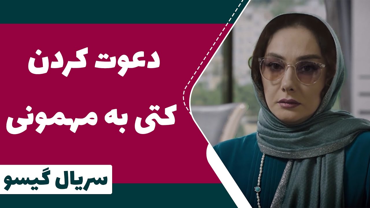 Serial Gisoo - Episode 14 | سریال گیسو - دعوت کردن کتی به مهمونی