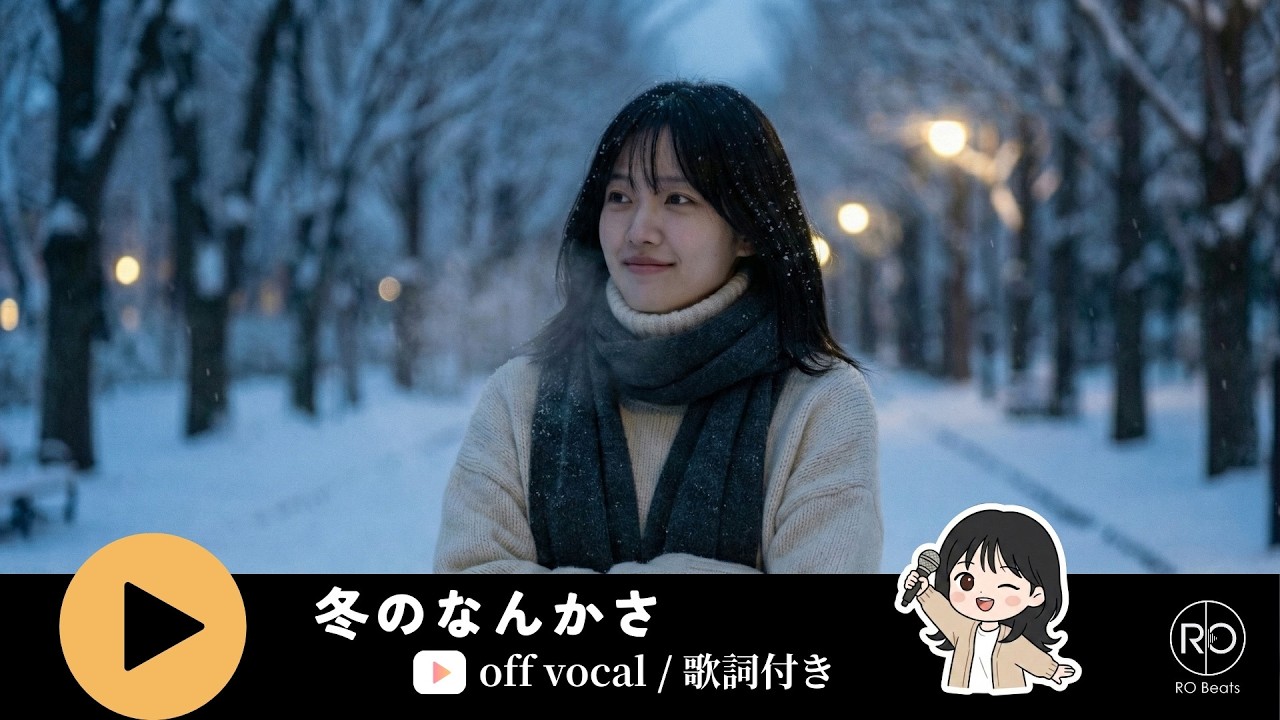 【カラオケ】冬のなんかさ / RO Beats 🎹 「冬ソナ」の切なさと、今季ドラマの空気感を纏った冬の純愛歌✨ (Inspired by 冬のなんかさ、春のなんかね / 非公式) #冬のなんかさ