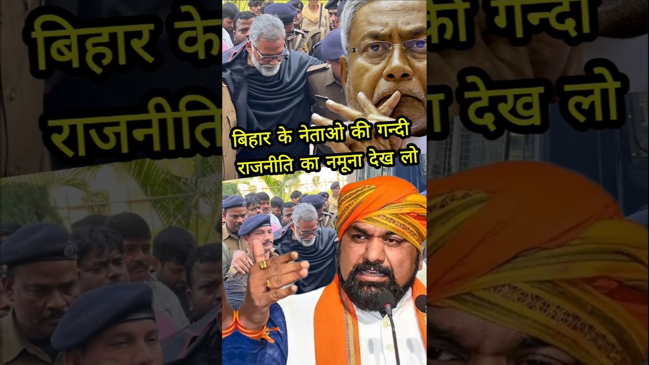 Bihar के नेताओ की गंदी राजनीति का का नमूना देख लो | Pappu Yadav जमानत के बाद भी जेल में #pappuyadav